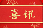 企業新聞01:熱烈祝賀我公司獲得“高新技術企業”證書